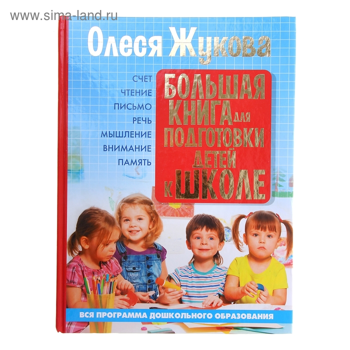 Большая книга для подготовки детей к школе - Фото 1