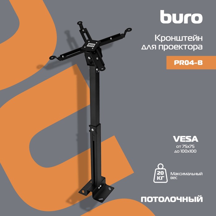 Кронштейн для проектора Buro PR04-B черный макс.20кг потолочный поворот и наклон - фото 51644737