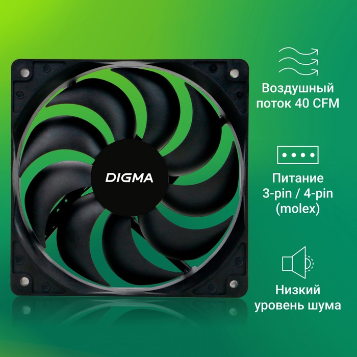 Вентилятор Digma DFAN-120-9 120x120x25mm черный 3-pin 4-pin (Molex)23dB 120gr Ret - фото 51645188