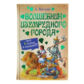 Волшебник Изумрудного города и др. Волков А.М.