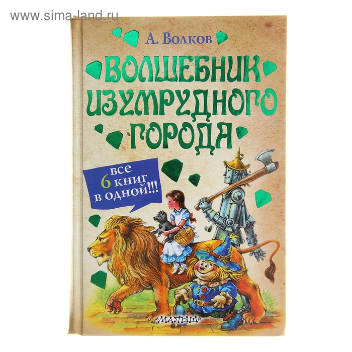 Волшебник Изумрудного города и др. Волков А.М. - Фото 1