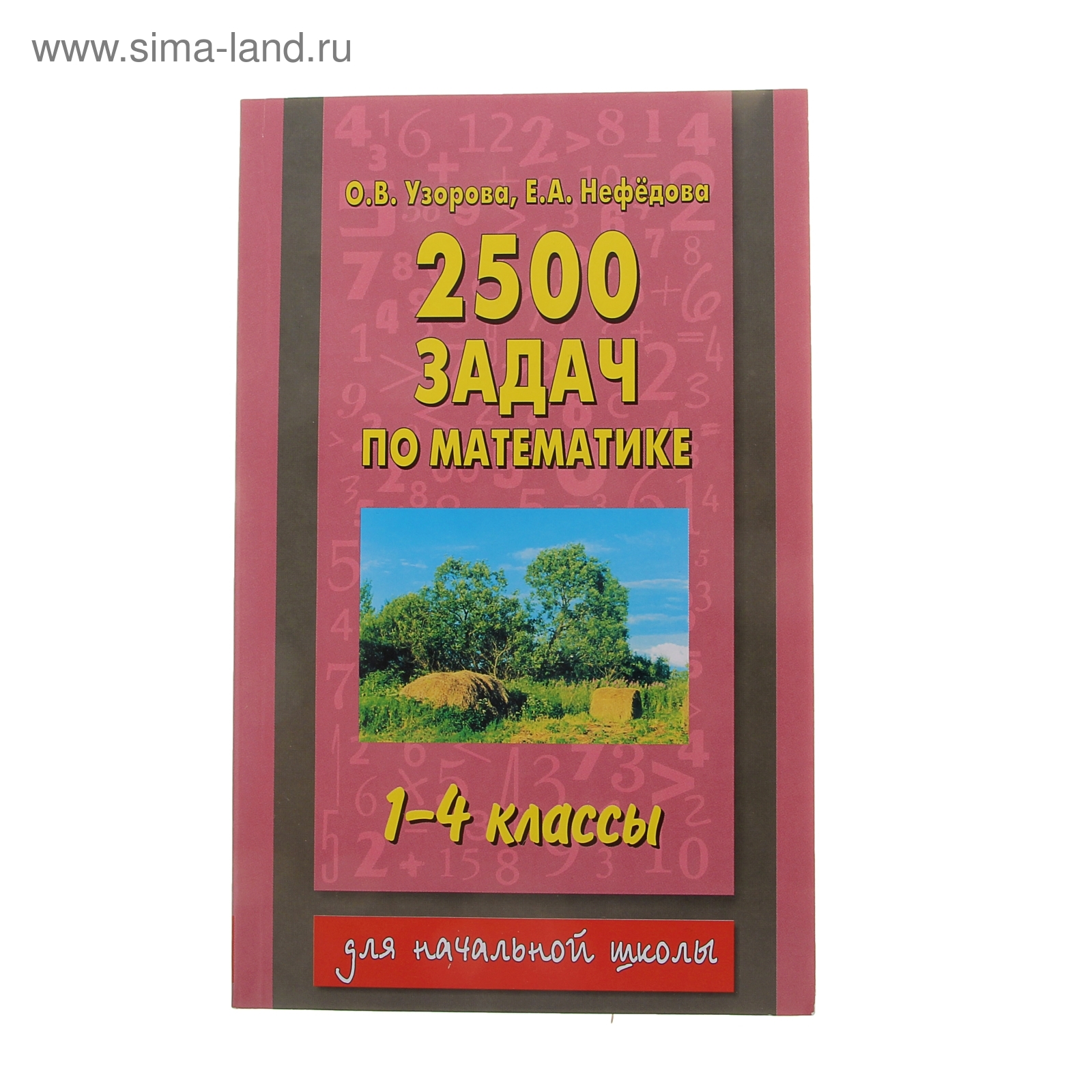 2500 задач по математике. 1-4 классы (1084192) - Купить по цене от 87.18  руб. | Интернет магазин SIMA-LAND.RU