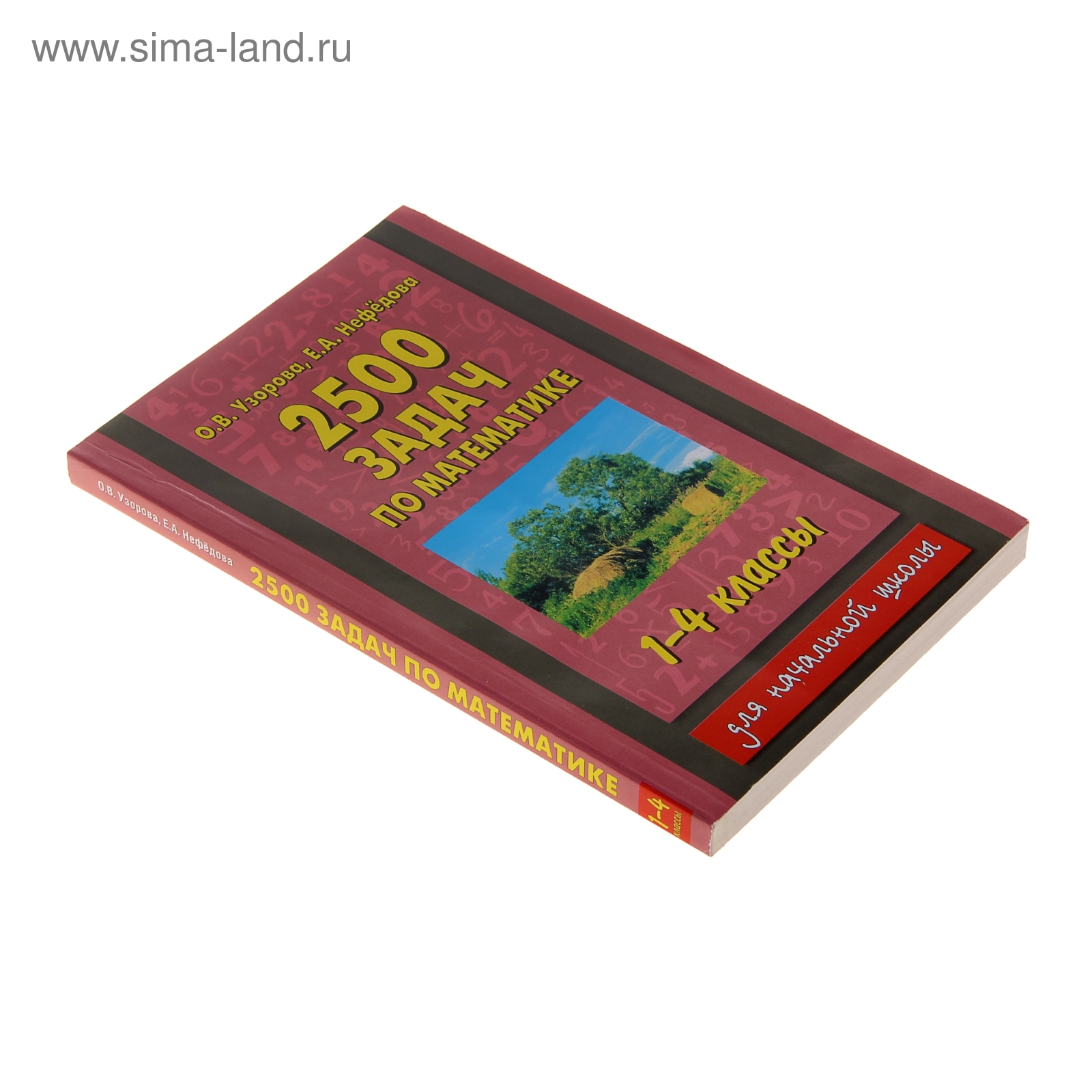 2500 задач по математике. 1-4 классы (1084192) - Купить по цене от 87.18  руб. | Интернет магазин SIMA-LAND.RU