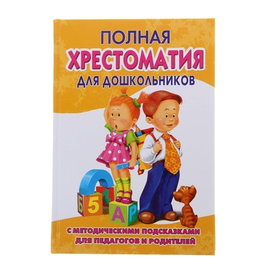 Полная Хрестоматия Для Дошкольников В 2-Х Книгах. Книга 2.