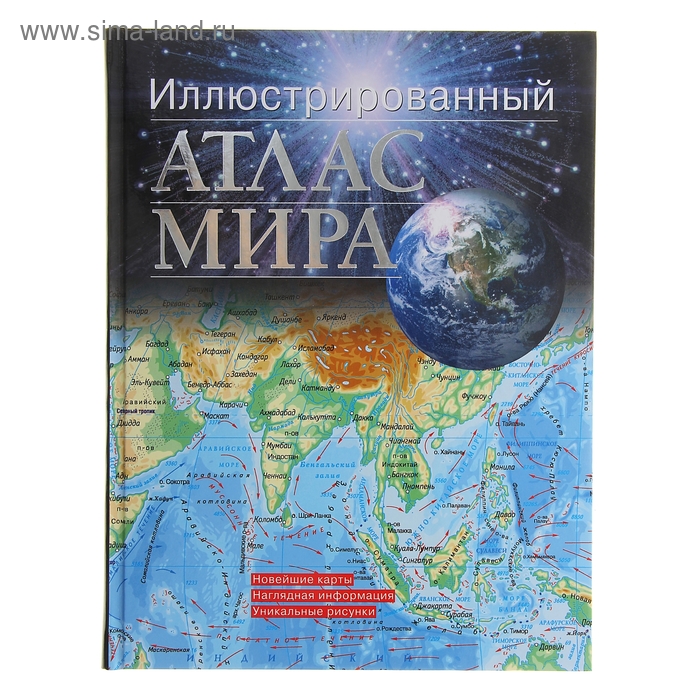 Иллюстрированный атлас мира - Фото 1