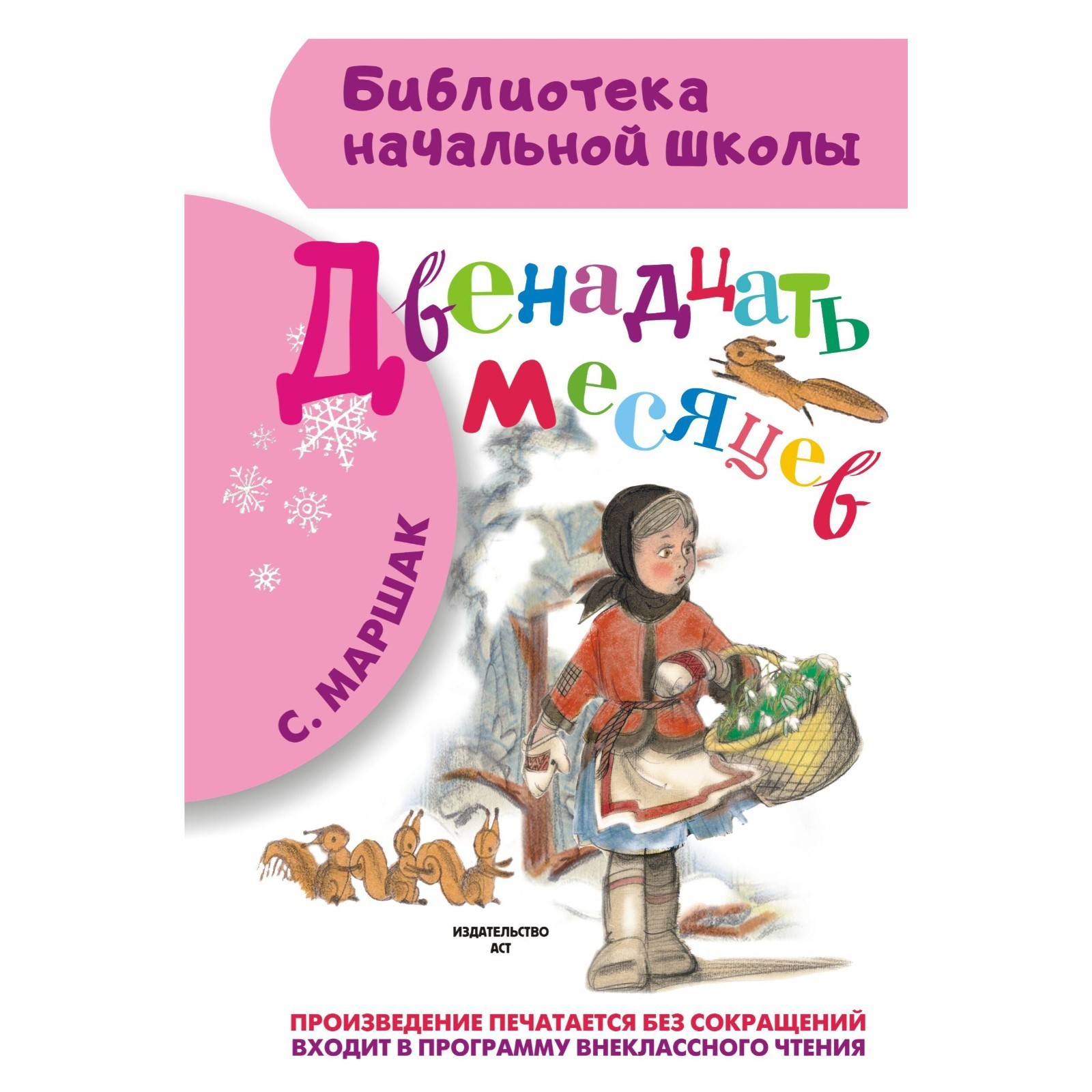 Двенадцать месяцев (1084291) - Купить по цене от 194.00 руб. | Интернет  магазин SIMA-LAND.RU