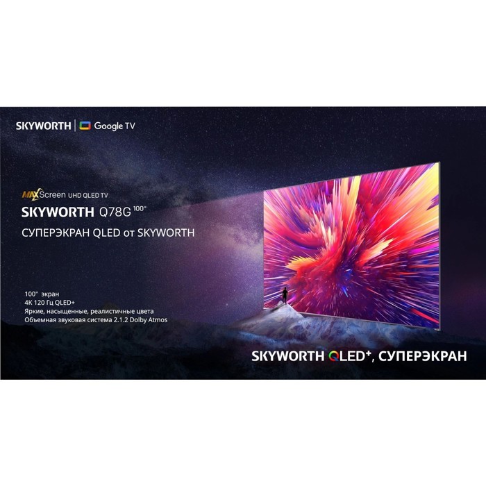 Телевизор QLED Skyworth 100" 100Q78G Eye Care сиреневый 4K Ultra HD 120Hz MEMC DVB-T DVB-T2   107490 - фото 51646572