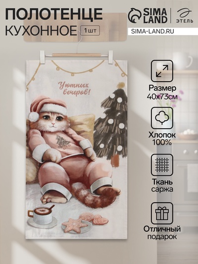Полотенце кухонное «Этель. Уютных вечеров», 40×73 см, хлопок 100%, саржа 190 г/м²