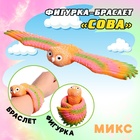 Фигурка птицы «Сова», шлёпающий браслет, МИКС - Фото 1