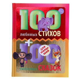 100 любимых стихов и 100 любимых сказок для малышей. Маршак С.Я.и др.