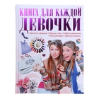 Книга для каждой девочки - Фото 1