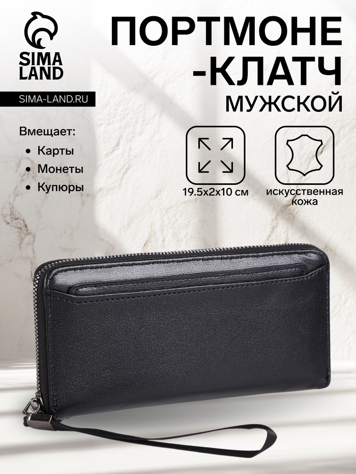 Портмоне-клатч мужской на молнии, с картхолдером, чёрное - Фото 1