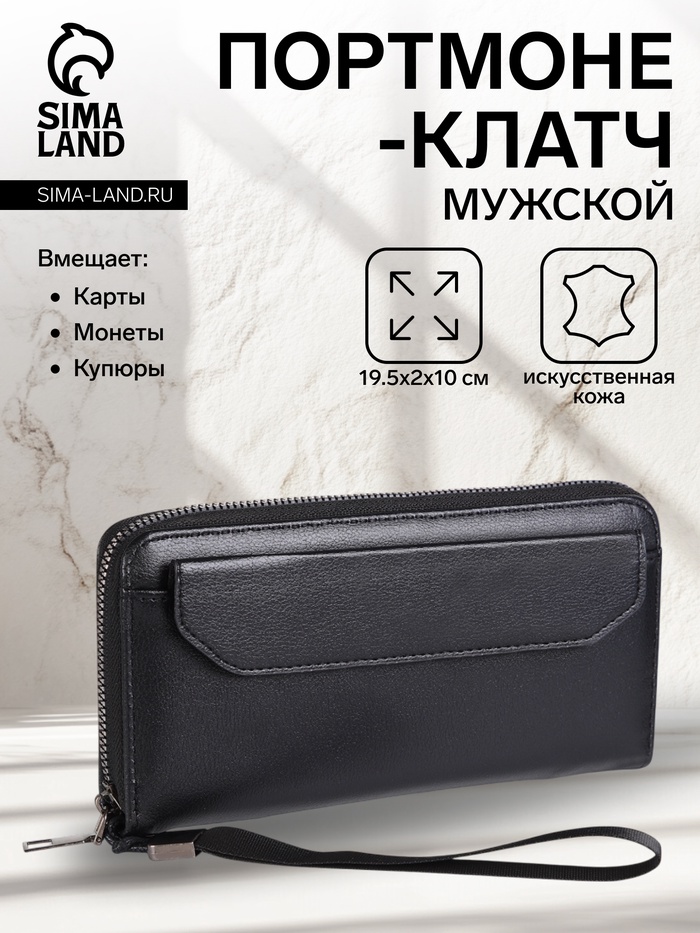 Портмоне-клатч мужской на молнии, с ручкой, чёрное - Фото 1