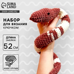 Набор для вязания крючком на новый год. Амигуруми: мягкая игрушка своими руками «Змея Зои», 52 см, новогодний набор для творчества, символ года 2025 10537915