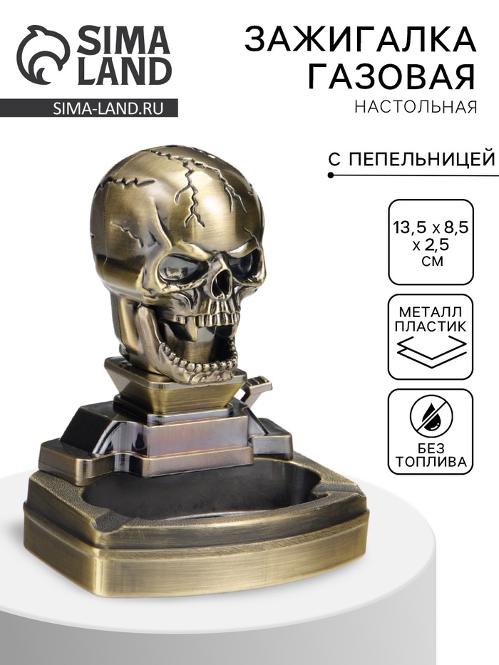 Зажигалка настольная с пепельницей, газовая «Череп» - Фото 1