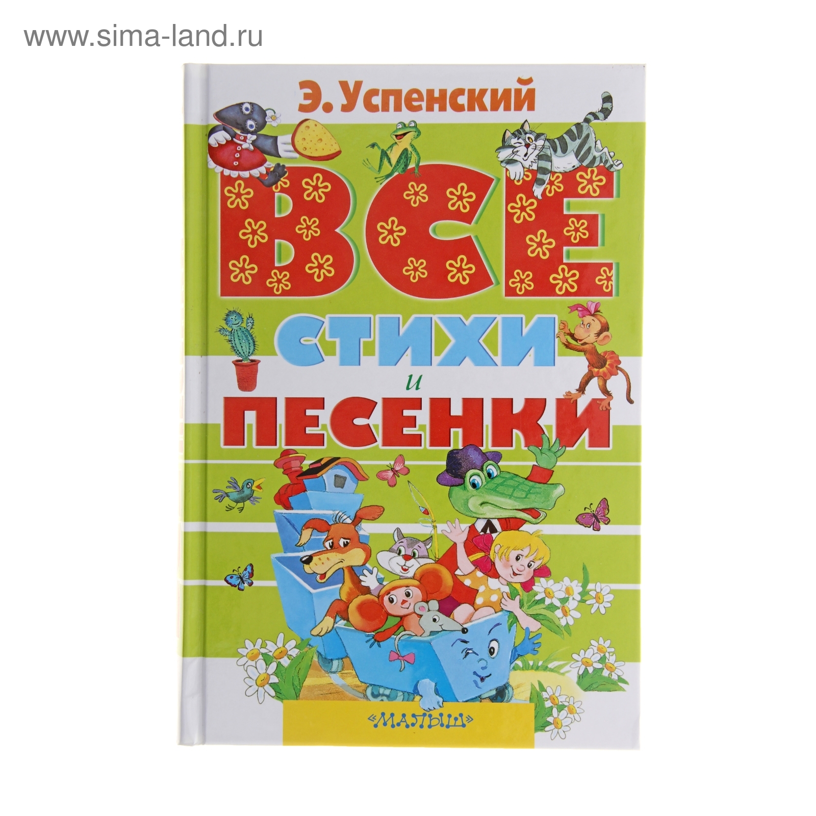 Все стихи и песенки. Успенский Э.Н. (1084282) - Купить по цене от 639.00  руб. | Интернет магазин SIMA-LAND.RU