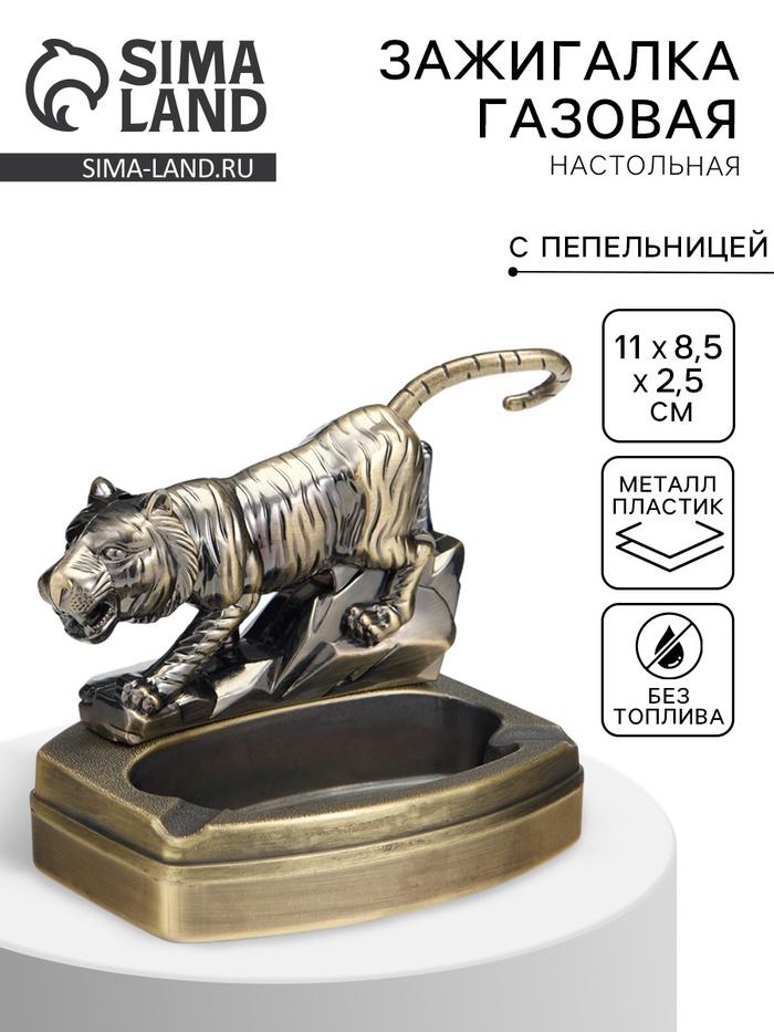 Зажигалка настольная с пепельницей, газовая «Тигр» - Фото 1