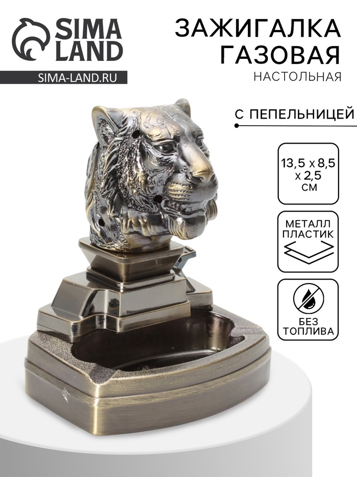 Зажигалка настольная с пепельницей, газовая «Тигр» - Фото 1