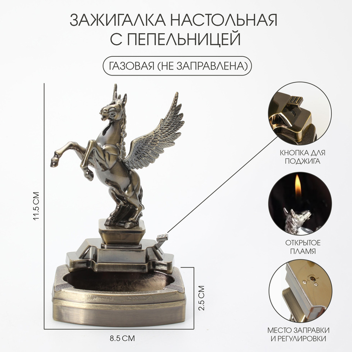 Зажигалка настольная с пепельницей, газовая «Пегас» - Фото 1