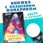 Книга с фонариком «Новые друзья», Фиксики - Фото 1