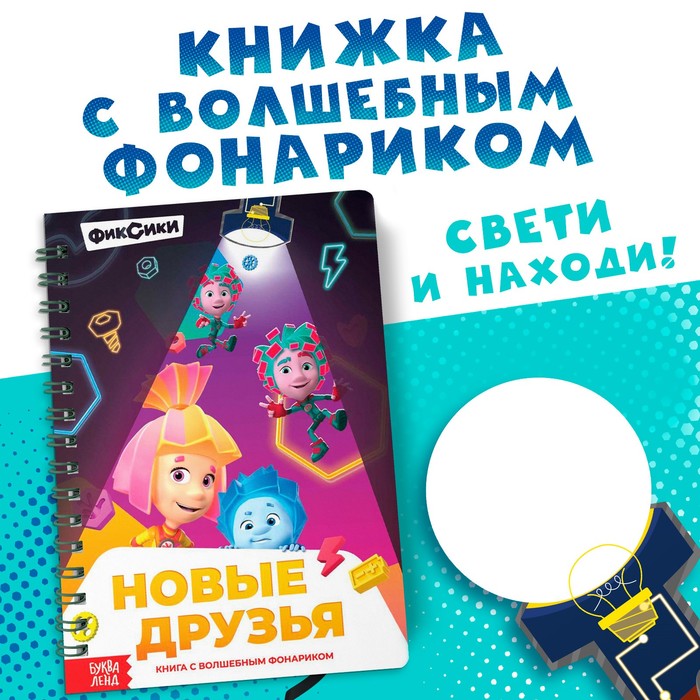 Книга с фонариком «Новые друзья», Фиксики - Фото 1