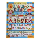 Большая книга. Азбуки, игры с буквами и словами - Фото 1