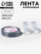 Лента капроновая, 20 мм, 20±1 м, серая №59 - Фото 1