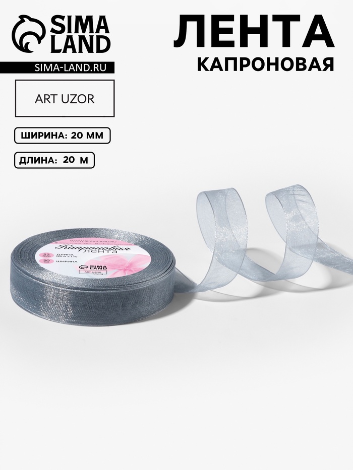 Лента капроновая, 20 мм, 20±1 м, серая №59