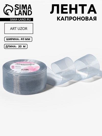 Лента капроновая, 40 мм, 20±1 м, серая №59