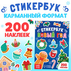Книжка с наклейками «Новый год», стикербук 200 стикеров - Фото 1