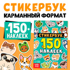 Стикербук 150 наклеек 10487741 - фото 13243258