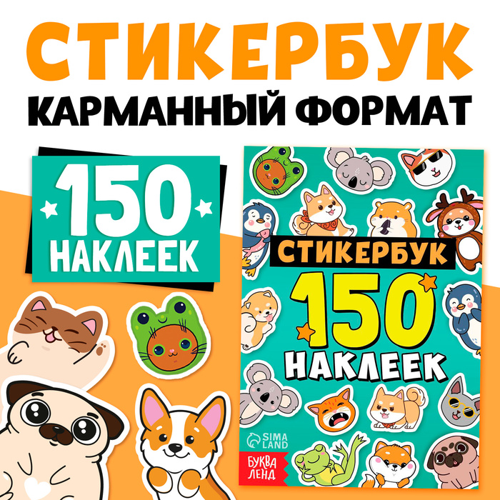 

Стикербук 150 наклеек