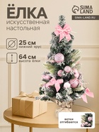 Искусственная ёлка настольная «Зимнее волшебство. Сюрприз в мешочке», 64×25 см, розовая - Фото 1