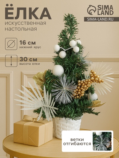 Искусственная ёлка настольная «Зимнее волшебство. Ветка ажурная», 30 см, ветки ПВХ отгибаются