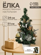 Искусственная ёлка настольная «Зимнее волшебство. Ветка ажурная», 51 см, ветки ПВХ отгибаются - Фото 1
