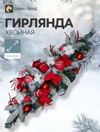 Гирлянда новогодняя хвойная «Зимнее волшебство. Сюрприз» 60×23 см, красно-белая - Фото 1