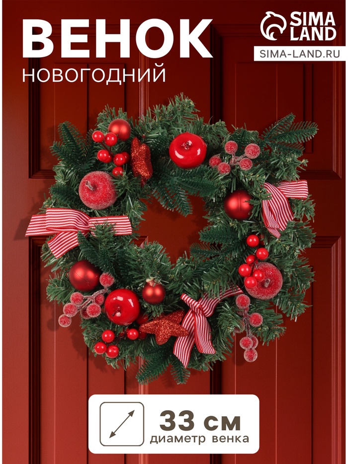 Венок новогодний d=33 см «Зимнее волшебство. Снежное яблочко» яблоки, шары, ягоды - Фото 1