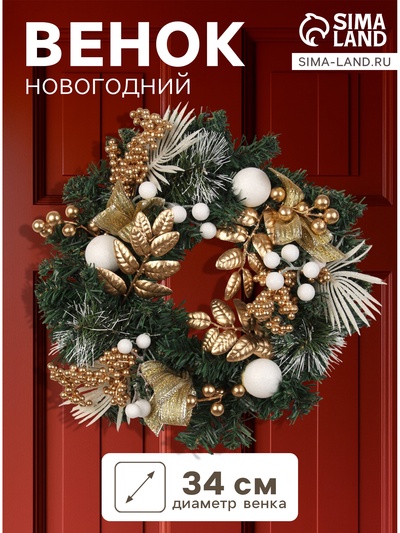 Венок новогодний d=34 см «Зимнее волшебство. Ветка ажурная», золотистый