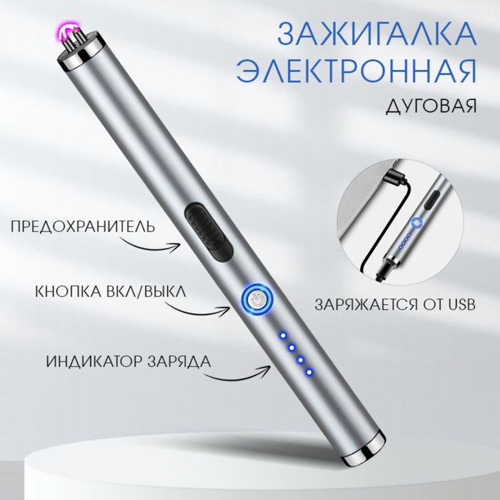 

Зажигалка электронная, дуговая, с индикатором заряда, USB