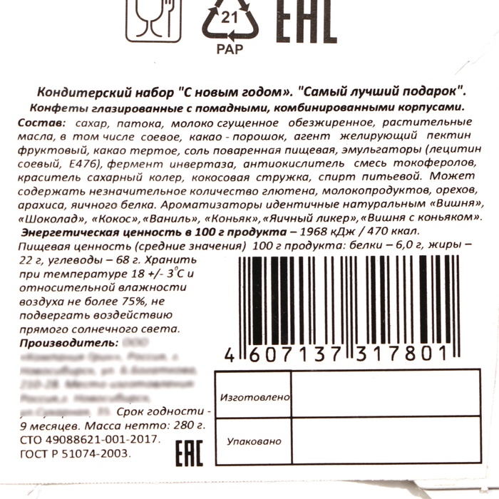 Новый год. Сладкий детский новогодний подарок "Самый лучший подарок", конфеты, 280 г