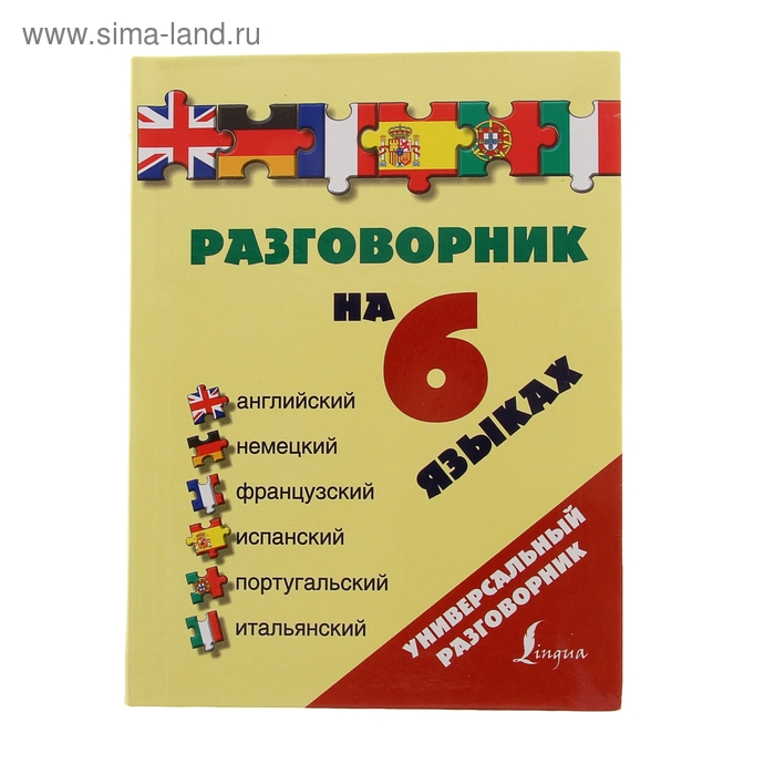 Разговорник на 6 языках: английский, немецкий, французский, испанский, португальский, итальянский. - Фото 1