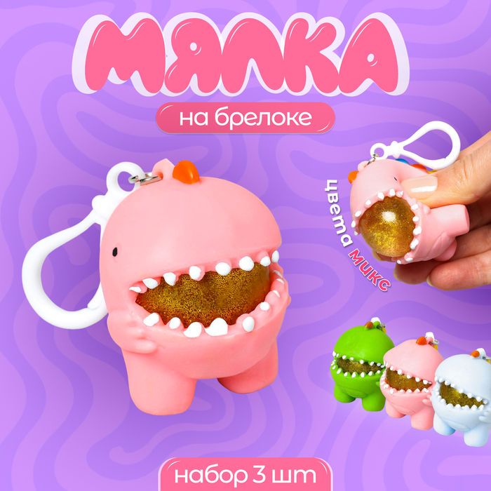 Сквиш - брелок детский мялка «Зубастый чудик», антистресс игрушка, набор 3 шт., МИКС - Фото 1