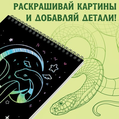 Гравюра-блокнот детская «Змеиные», 8 картин, с заданиями, со штихелем