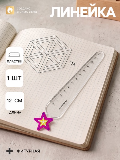 Линейка пластиковая «Звезда», 12 см, фиолетовая