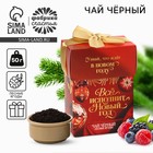 Чай черный «Всё исполнит Новый год», лесные ягоды, 50 г - фото 322082064