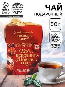 Чай чёрный «Всё исполнит Новый год», вкус: лесные ягоды, 50 г