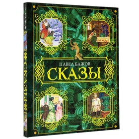 Сказы. Бажов П. П. 1084421