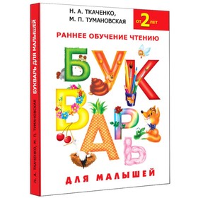 Букварь для малышей «Раннее обучение чтению, от 2-х лет», Ткаченко Н. А., Тумановская М. П. 1084256