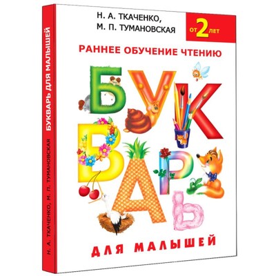 Букварь для малышей «Раннее обучение чтению», 2+, Ткаченко Н.А., Тумановская М.П.