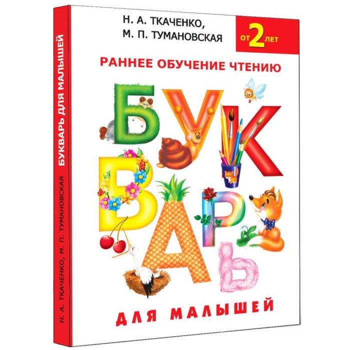 Букварь для малышей «Раннее обучение чтению, от 2-х лет», Ткаченко Н. А., Тумановская М. П. - Фото 1